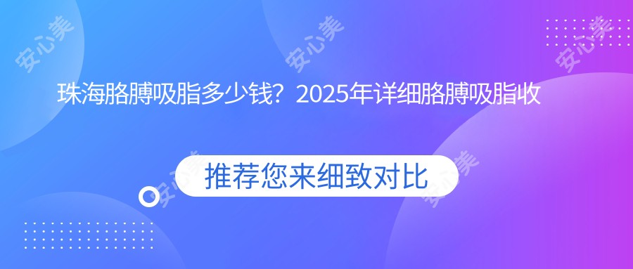 珠海胳膊吸脂多少钱?2025年详细胳膊吸脂收费表