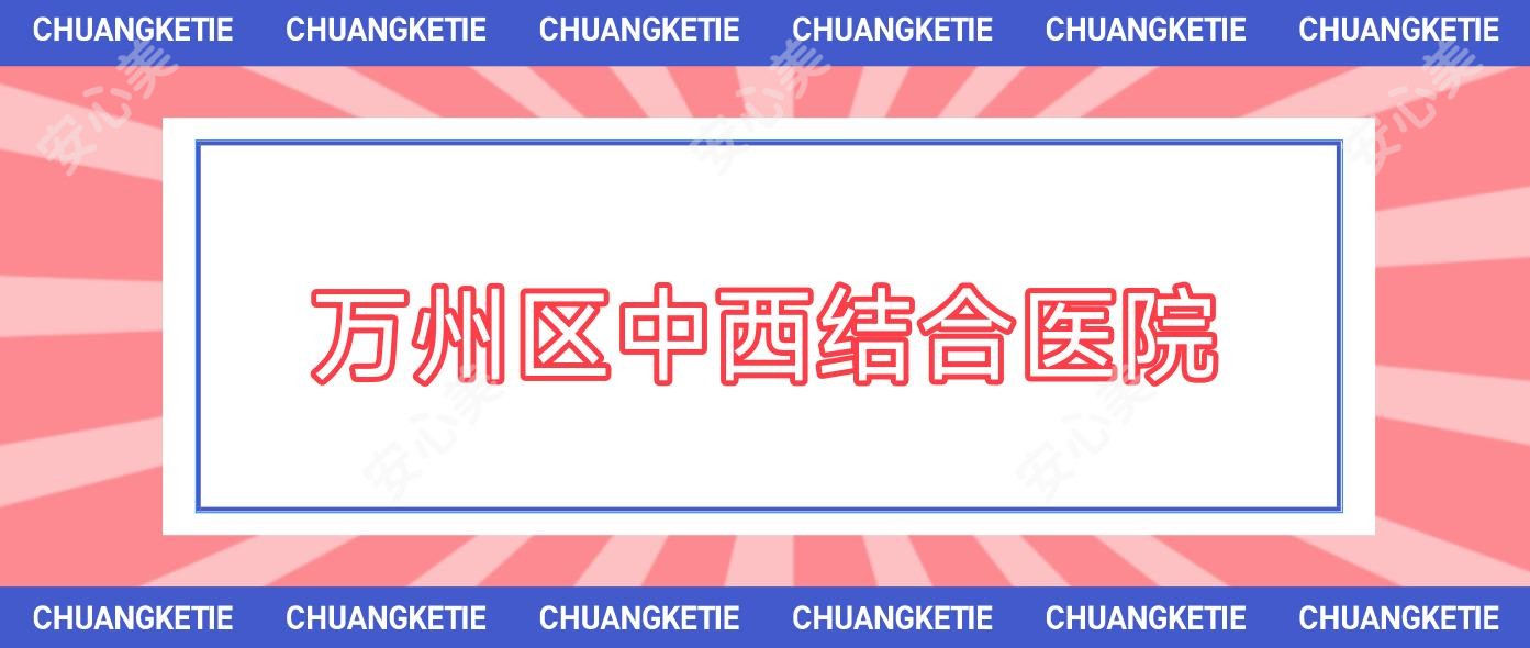 万州区中西结合医院