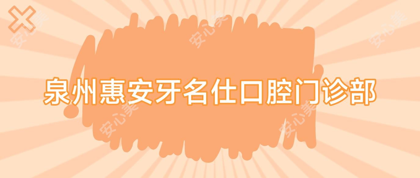 泉州惠安牙名仕口腔门诊部