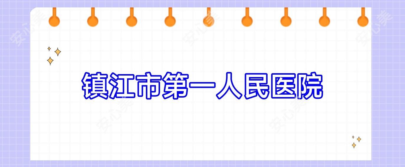 镇江市一人民医院