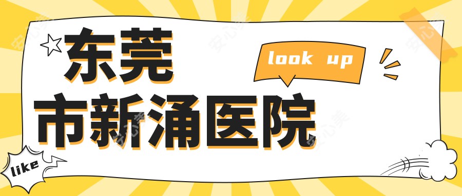 东莞市新涌医院