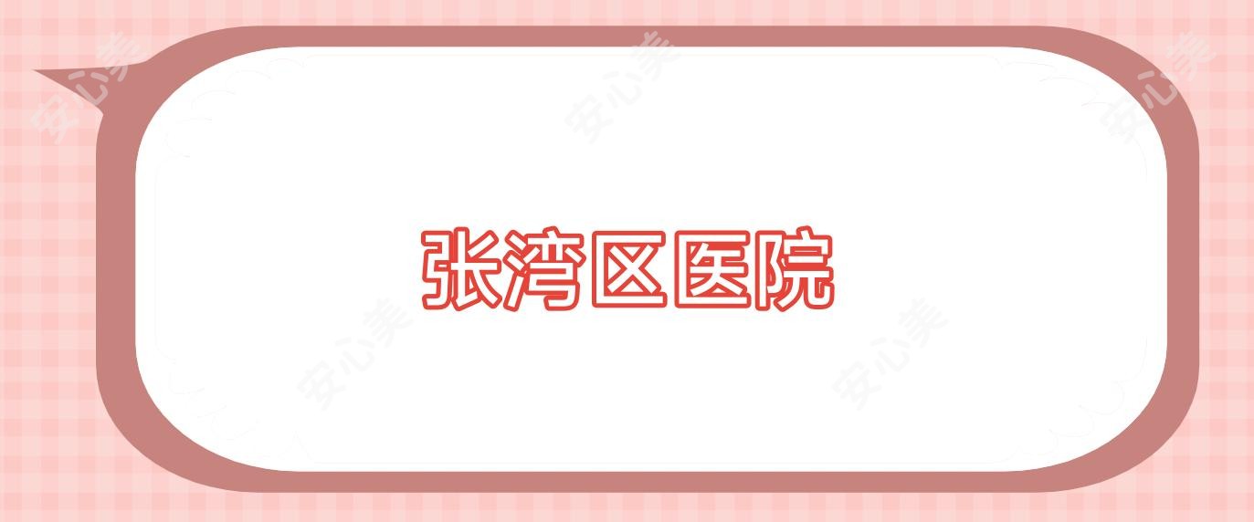 张湾区医院