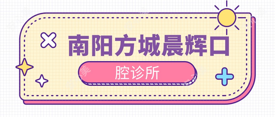 南阳方城晨辉口腔诊所