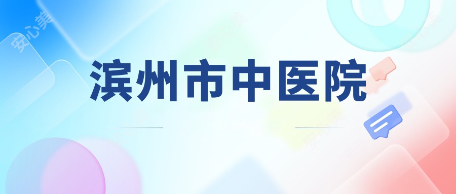 滨州市中医院