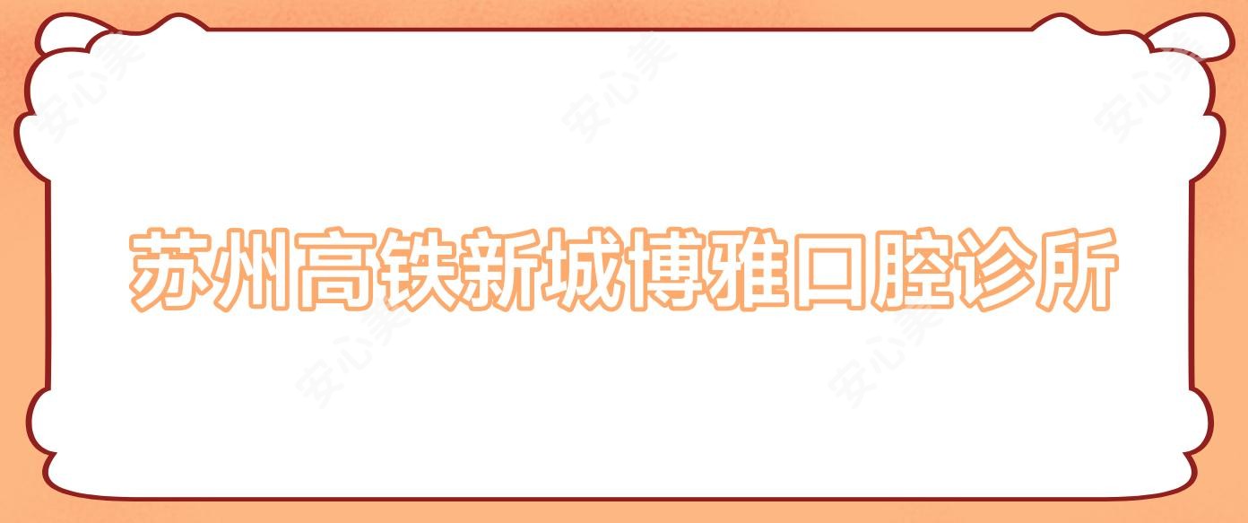 苏州高铁新城博雅口腔诊所