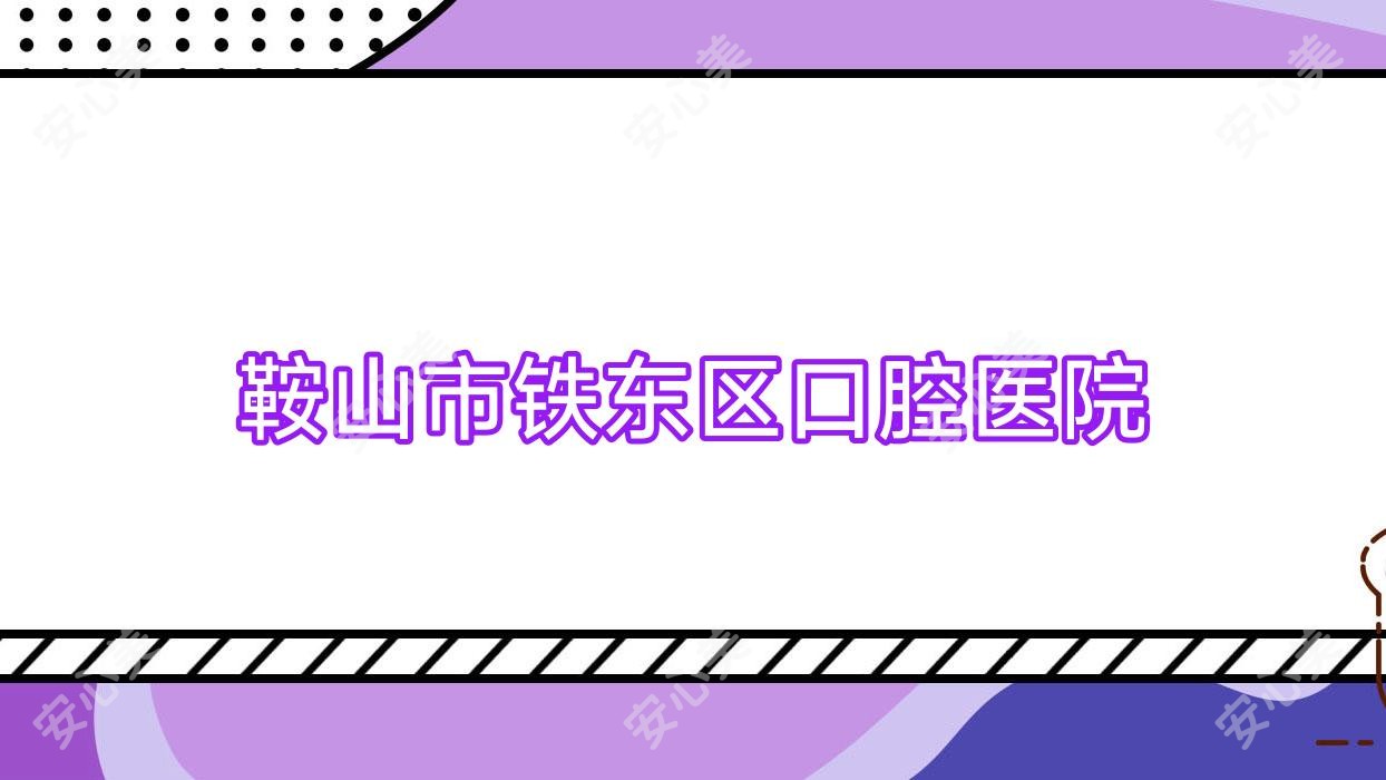 鞍山市铁东区口腔医院