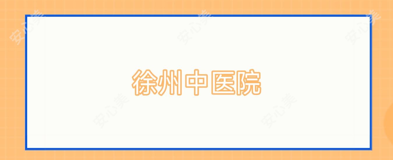 徐州中医院