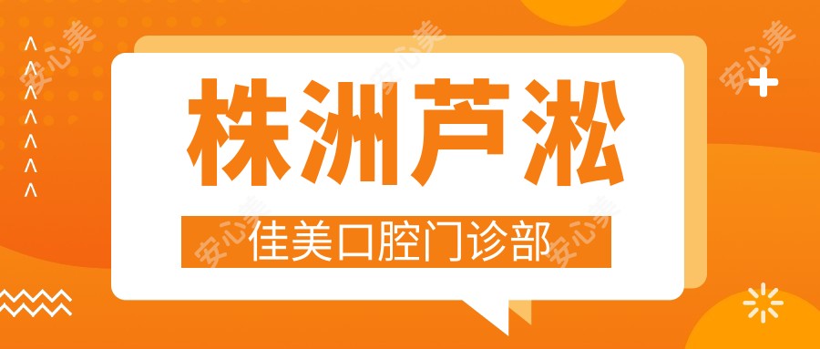 株洲芦淞佳美口腔门诊部