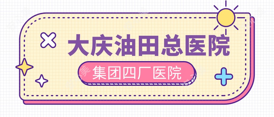 大庆油田总医院集团四厂医院