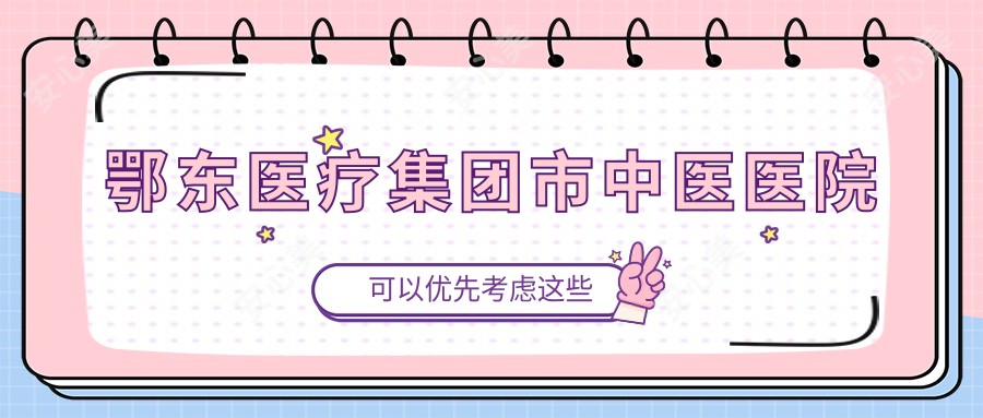 鄂东医疗集团市中医医院