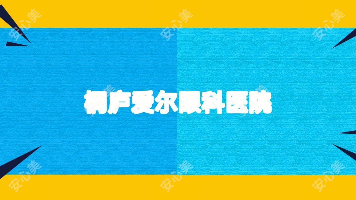 桐庐爱尔眼科医院