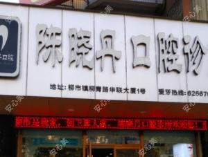 温州陈晓丹口腔