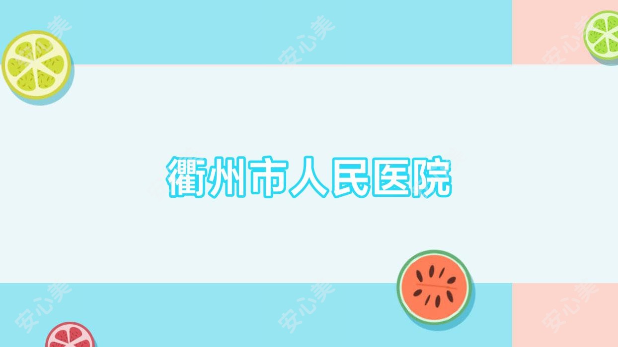 衢州市人民医院