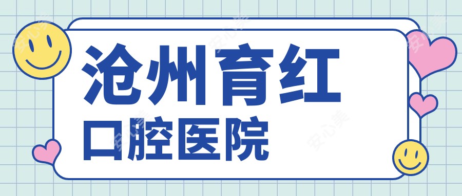 沧州育红口腔医院