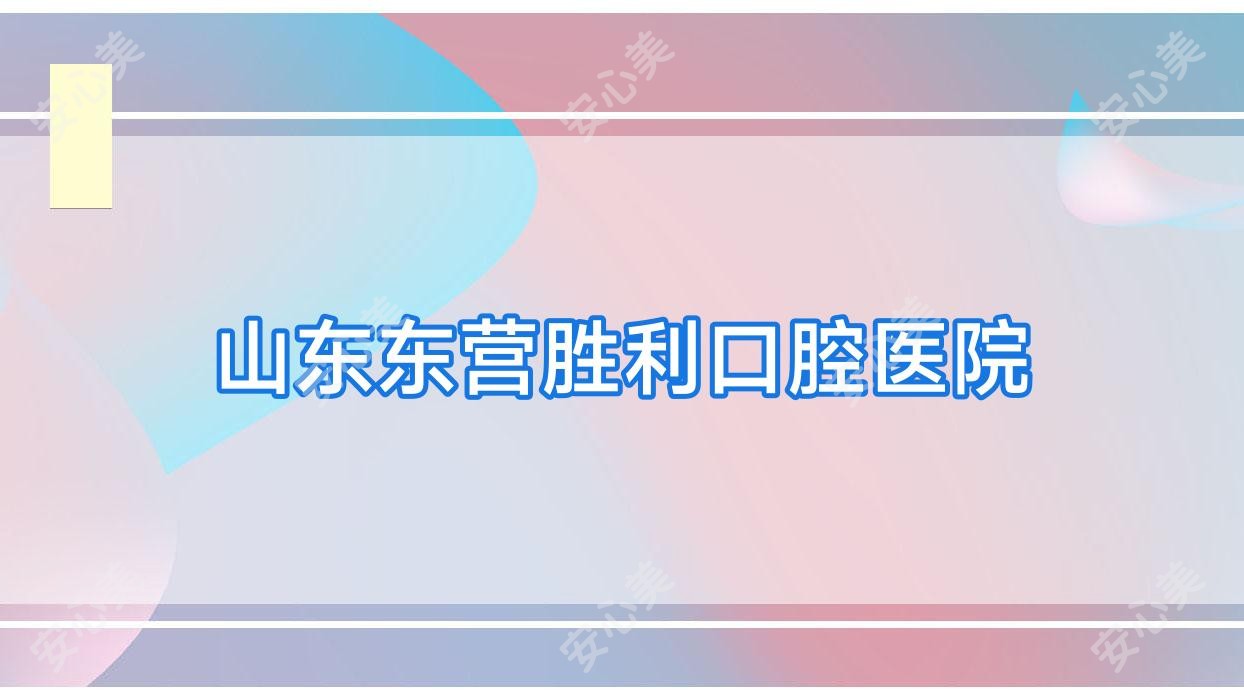 山东东营胜利口腔医院
