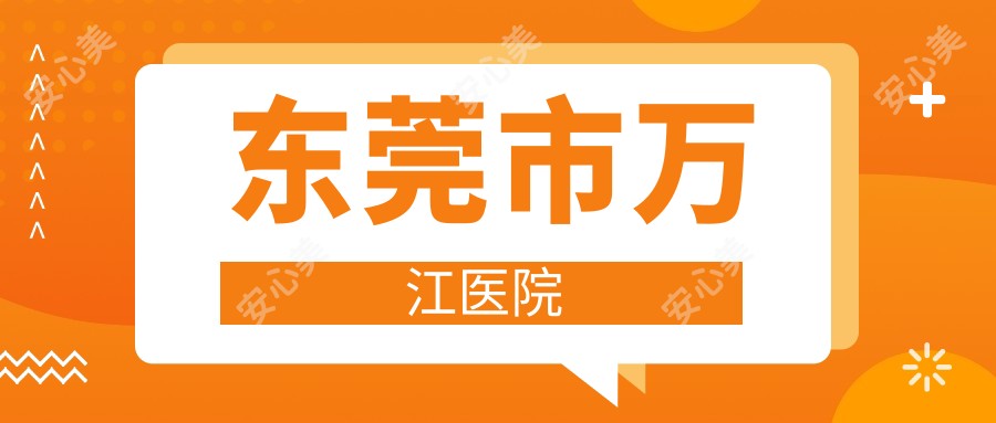 东莞市万江医院