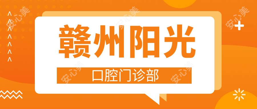 赣州阳光口腔门诊部