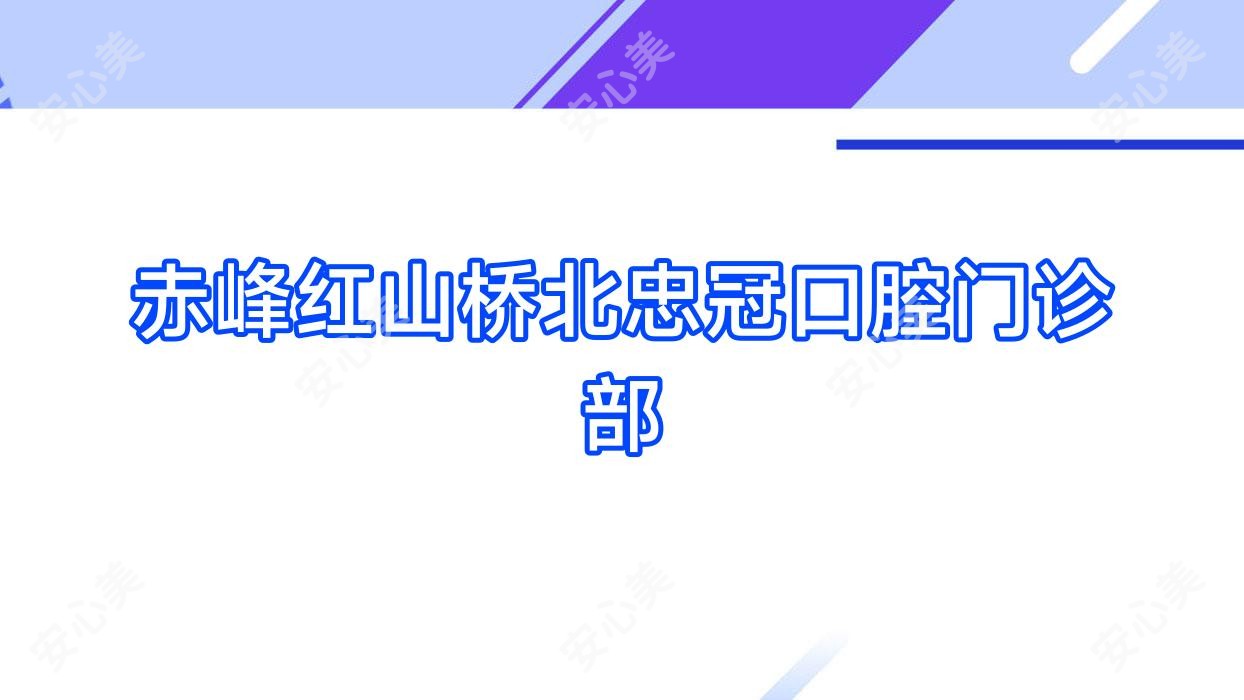 赤峰红山桥北忠冠口腔门诊部