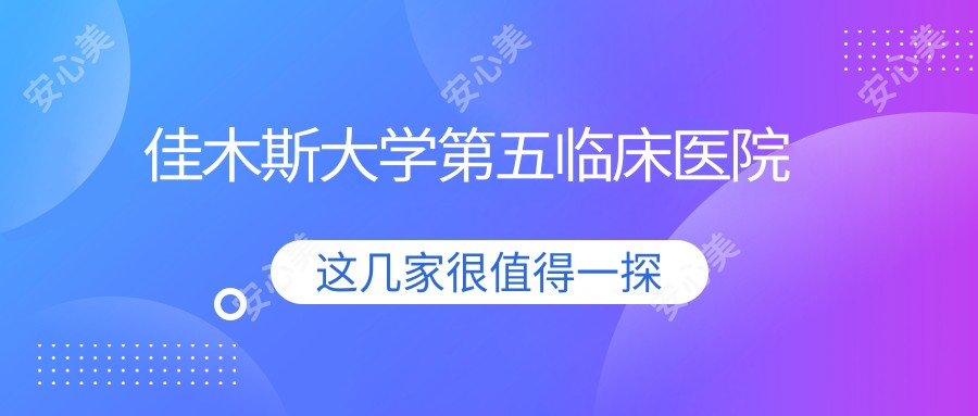 佳木斯大学第五临床医院