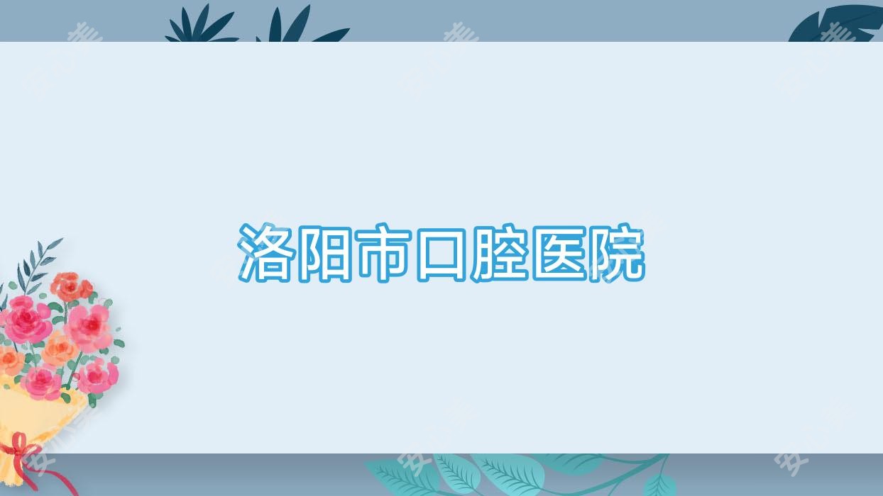 洛阳市口腔医院