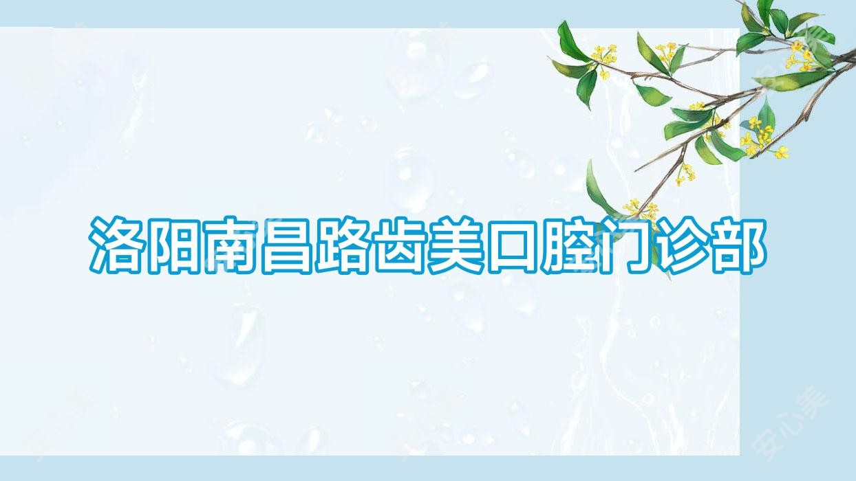 洛阳南昌路齿美口腔门诊部