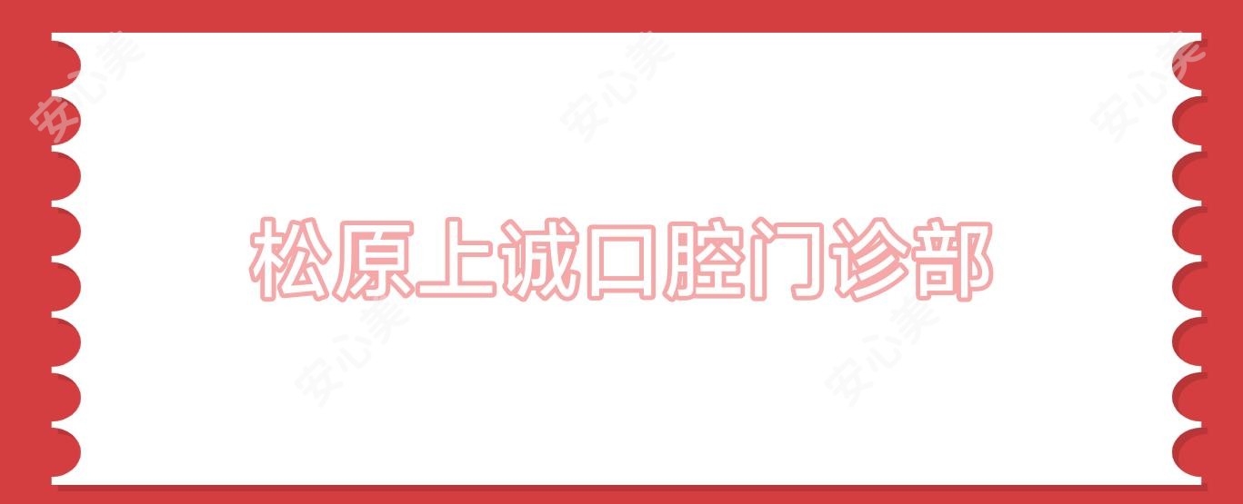松原上诚口腔门诊部