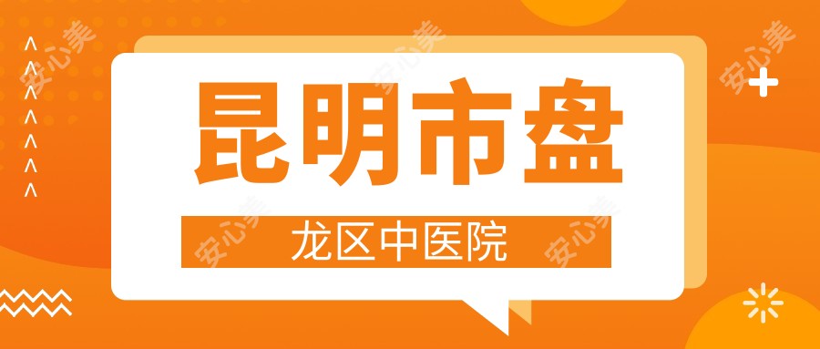 昆明市盘龙区中医院
