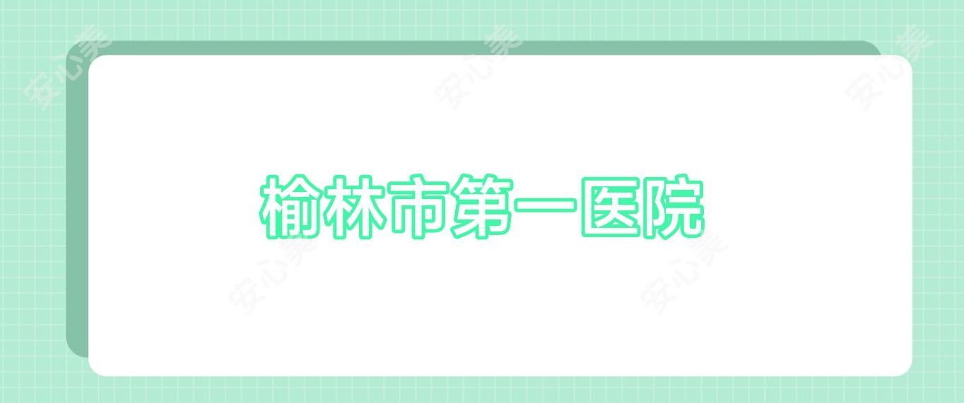 榆林市一医院