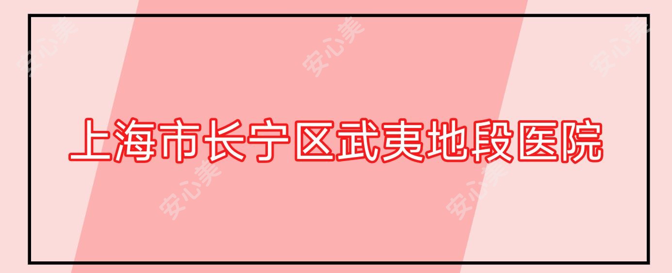 上海市长宁区武夷地段医院