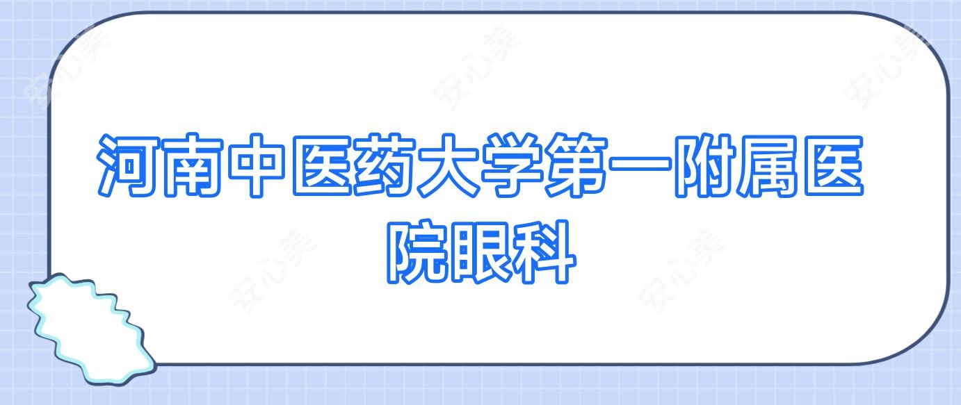 河南中医药大学一附属医院眼科