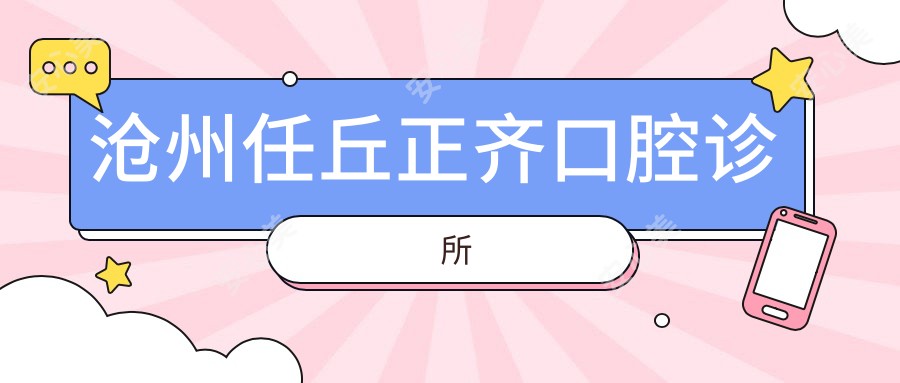 沧州任丘正齐口腔诊所