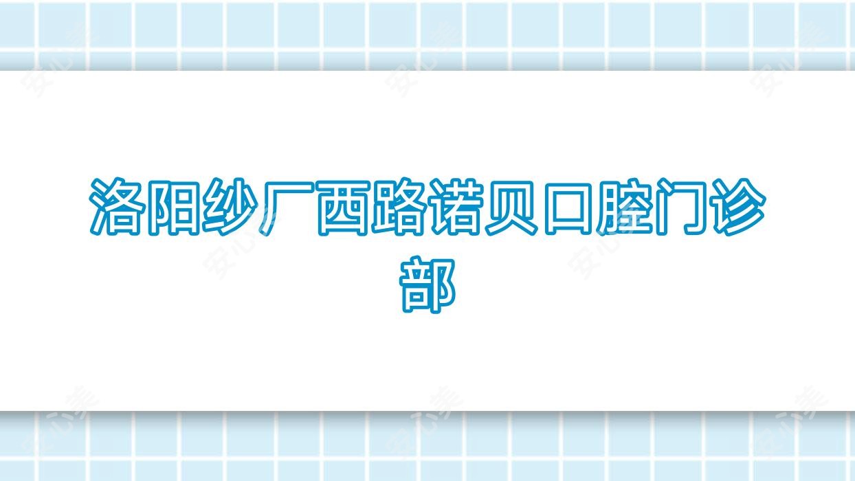 洛阳纱厂西路诺贝口腔门诊部