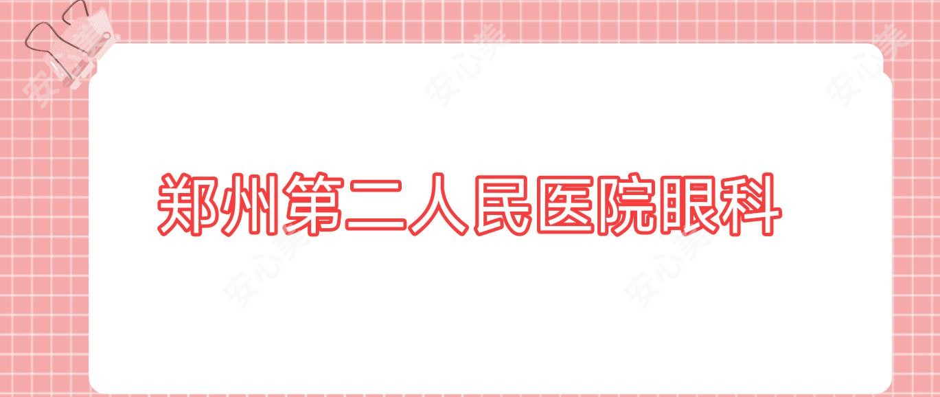 郑州第二人民医院眼科