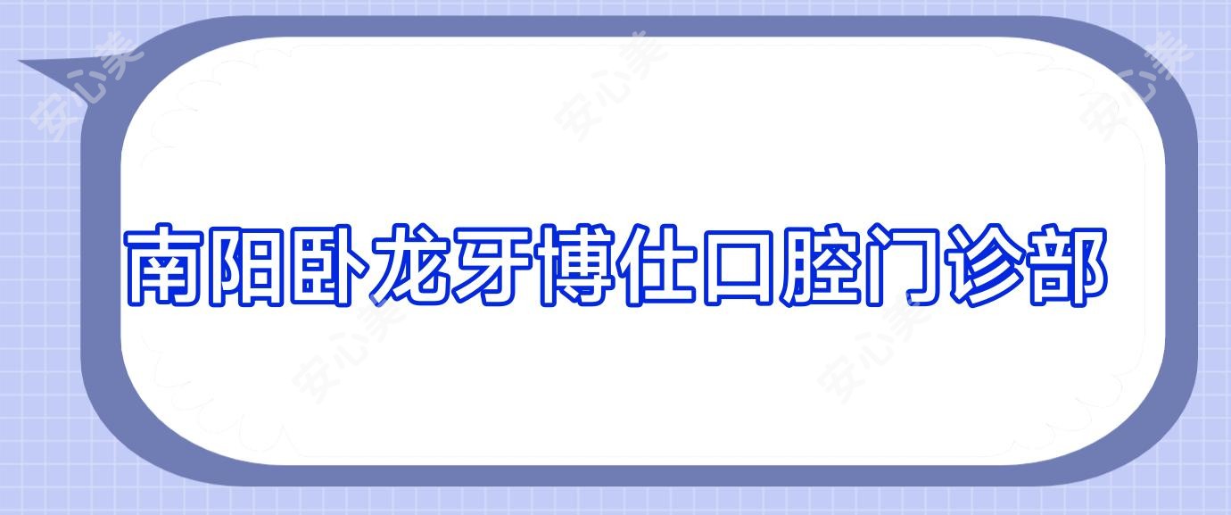 南阳卧龙牙博仕口腔门诊部