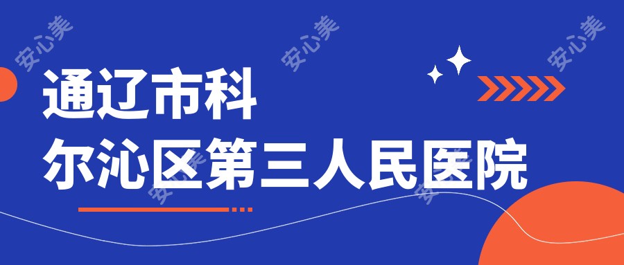通辽市科尔沁区第三人民医院