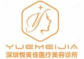 深圳悦美佳医疗美容