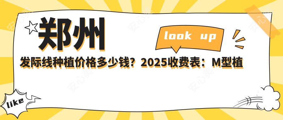 郑州发际线种植价格多少钱?2025收费表:M型植发1w元起、秃顶植发1w元起