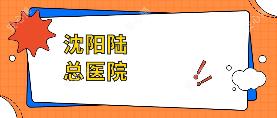 沈阳陆总医院