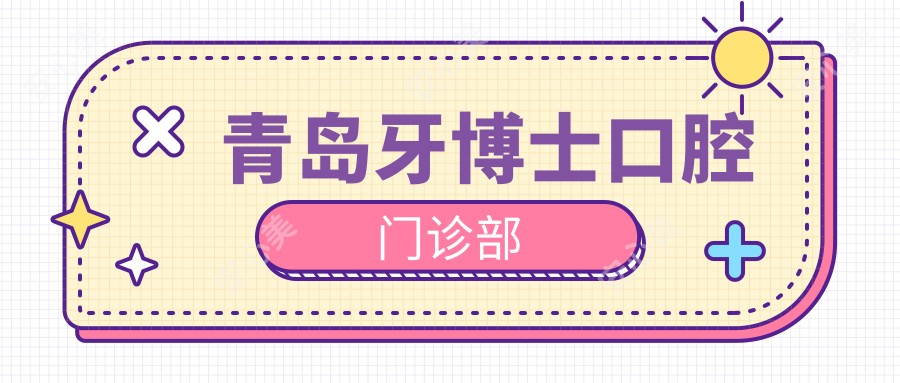 青岛牙博士口腔门诊部