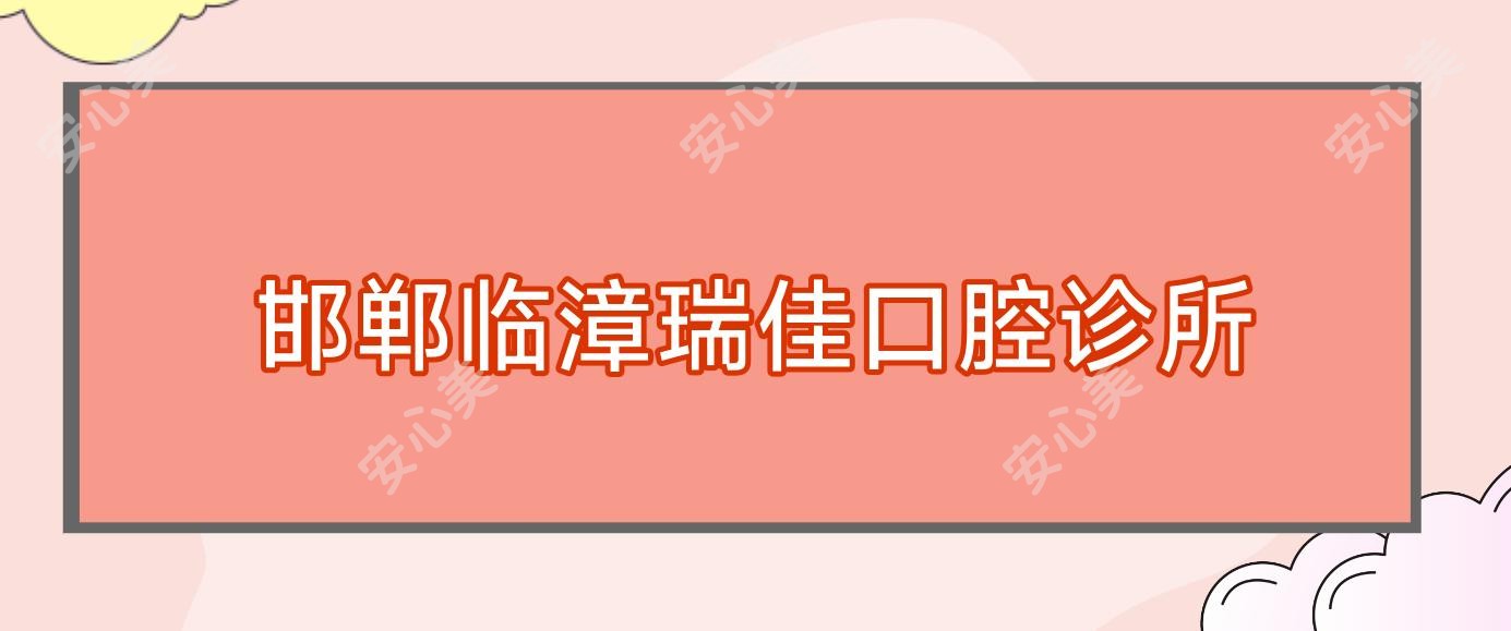 邯郸临漳瑞佳口腔诊所