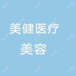 长春美健医疗美容