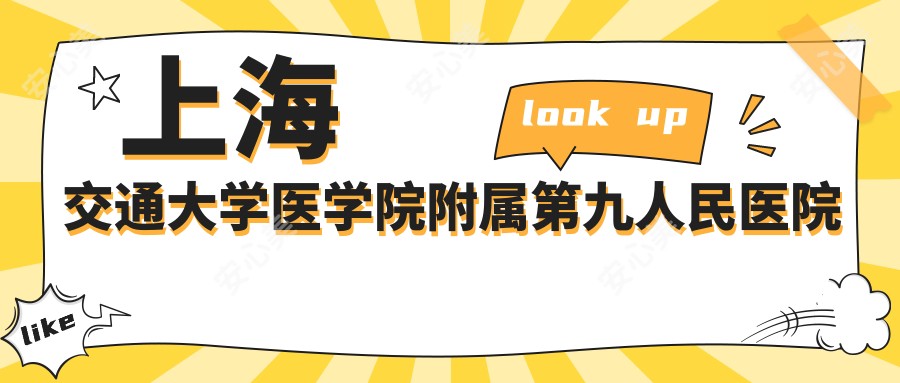 上海交通大学医学院附属