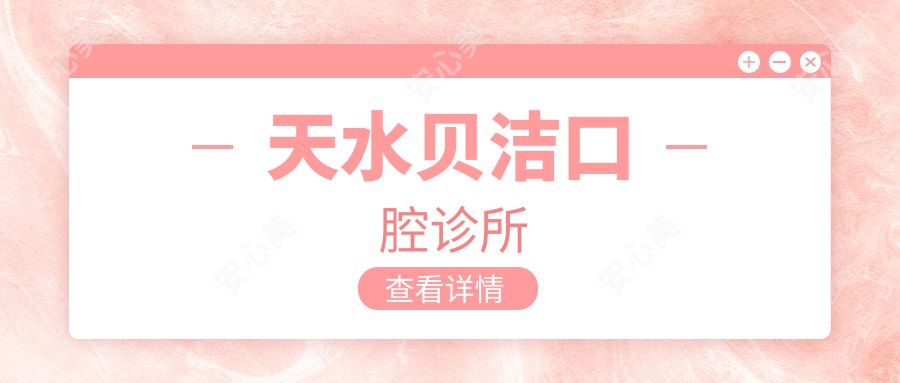 天水贝洁口腔诊所