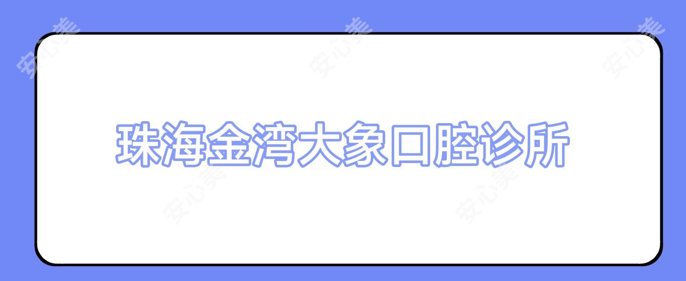 珠海金湾大象口腔诊所