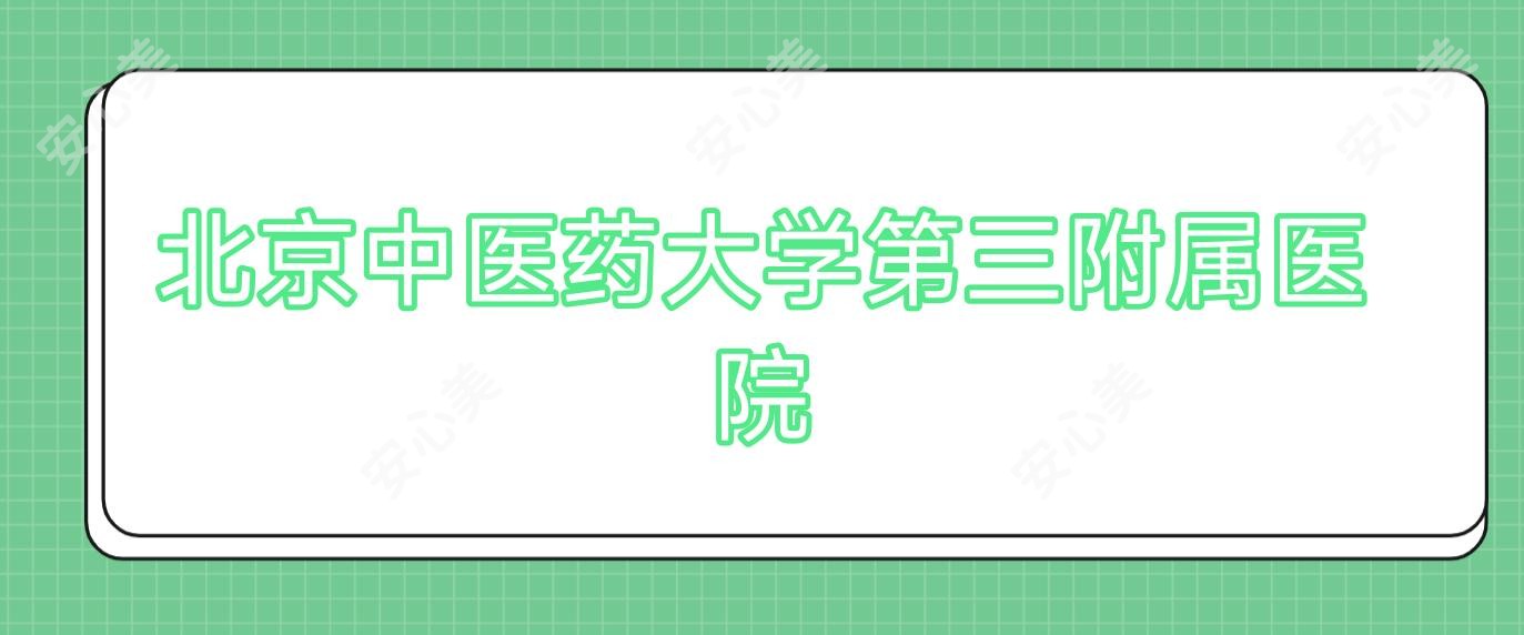 北京中医药大学第三附属医院
