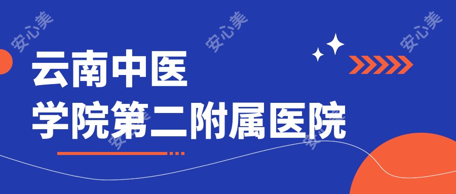 云南中医学院第二附属医院