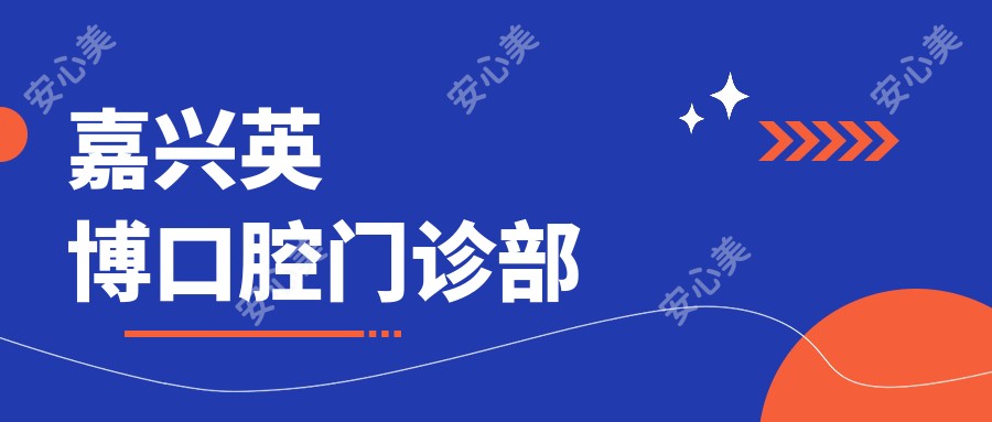 嘉兴英博口腔门诊部