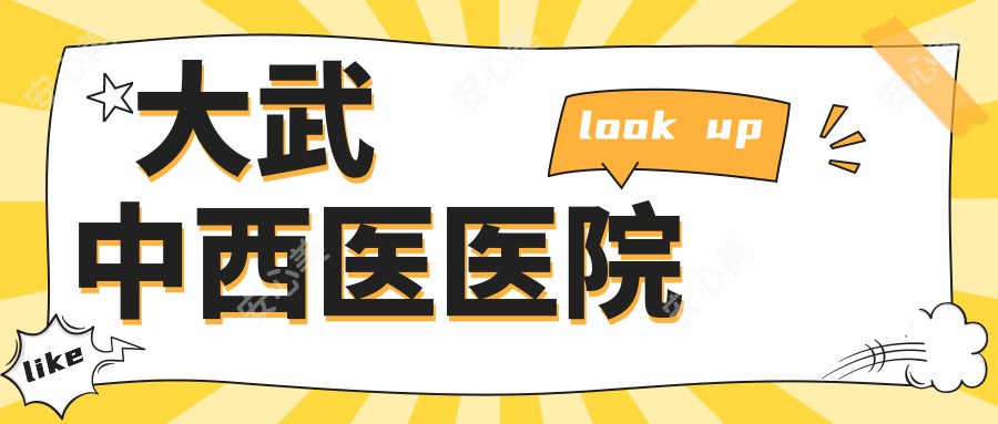 大武中西医医院