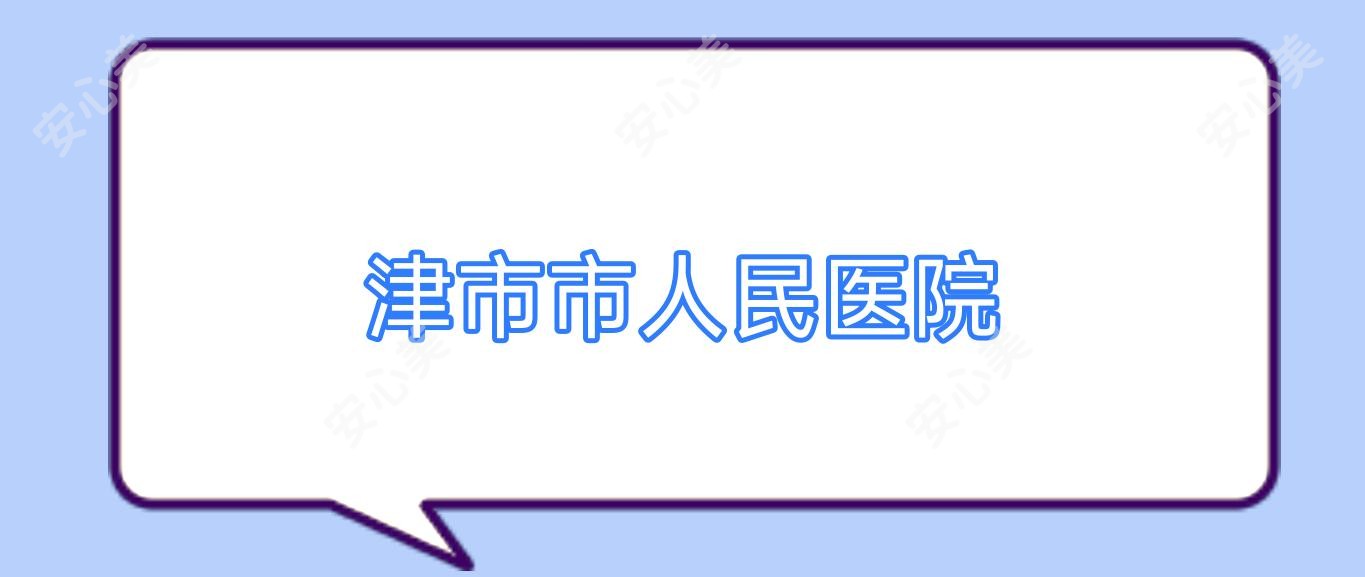 津市市人民医院