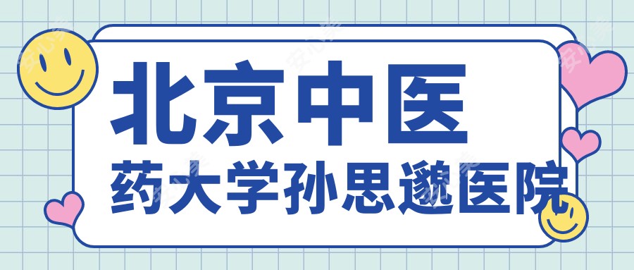 北京中医药大学孙思邈医院